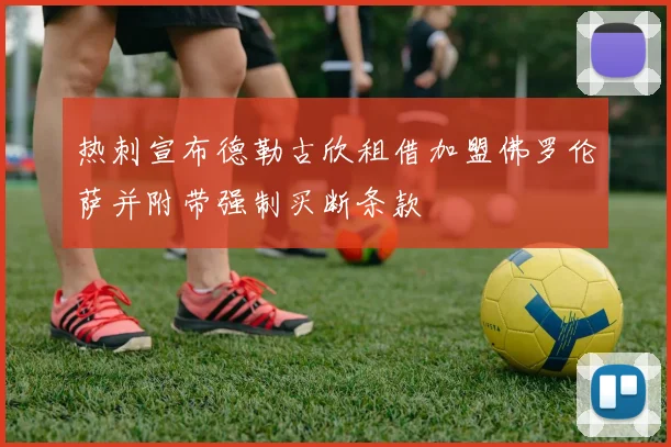 热刺宣布德勒古欣租借加盟佛罗伦萨并附带强制买断条款