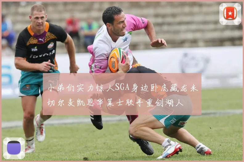 小弟们实力惊人SGA身边卧虎藏龙米切尔麦凯恩华莱士联手重创湖人