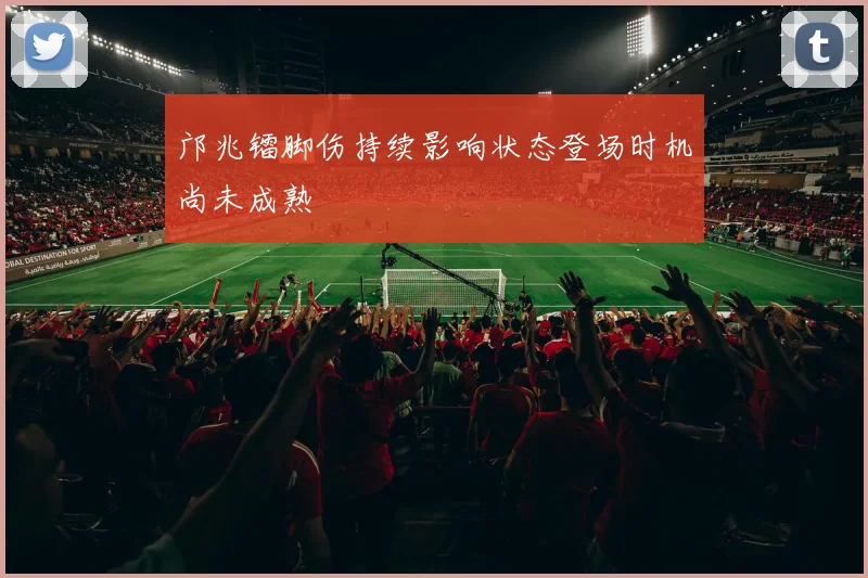 邝兆镭脚伤持续影响状态登场时机尚未成熟