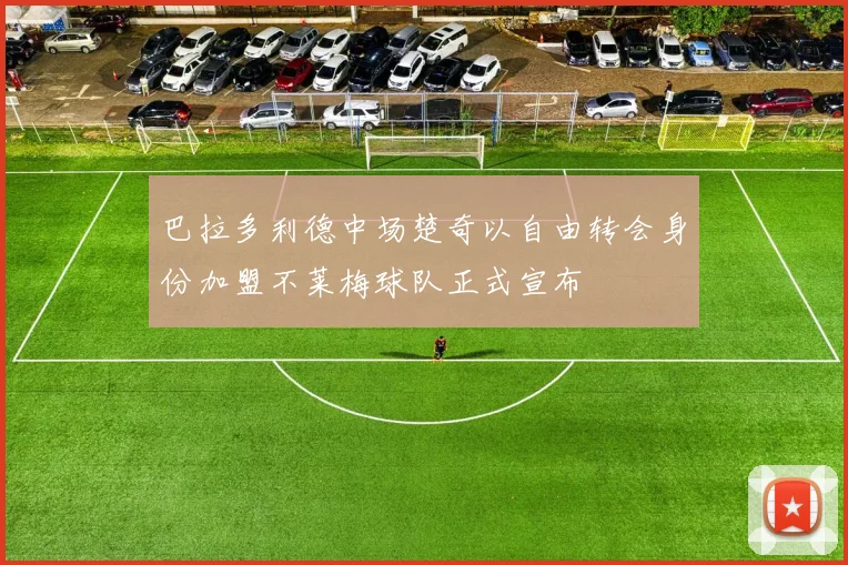 巴拉多利德中场楚奇以自由转会身份加盟不莱梅球队正式宣布