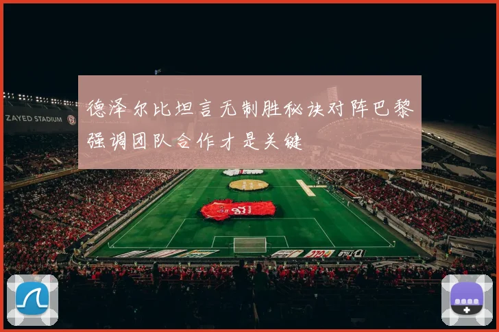 德泽尔比坦言无制胜秘诀对阵巴黎强调团队合作才是关键