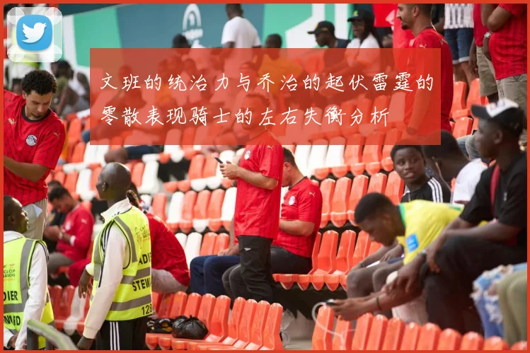 文班的统治力与乔治的起伏雷霆的零散表现骑士的左右失衡分析