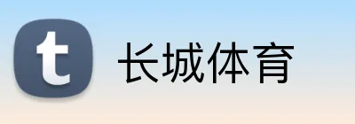 长城体育 logo